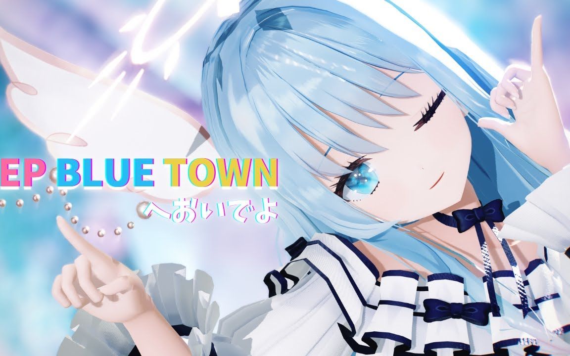 [图]【VtuberMMD】DEEP BLUE TOWNへおいでよ 紗夢ゆりか【歌ってみた】【搬运】