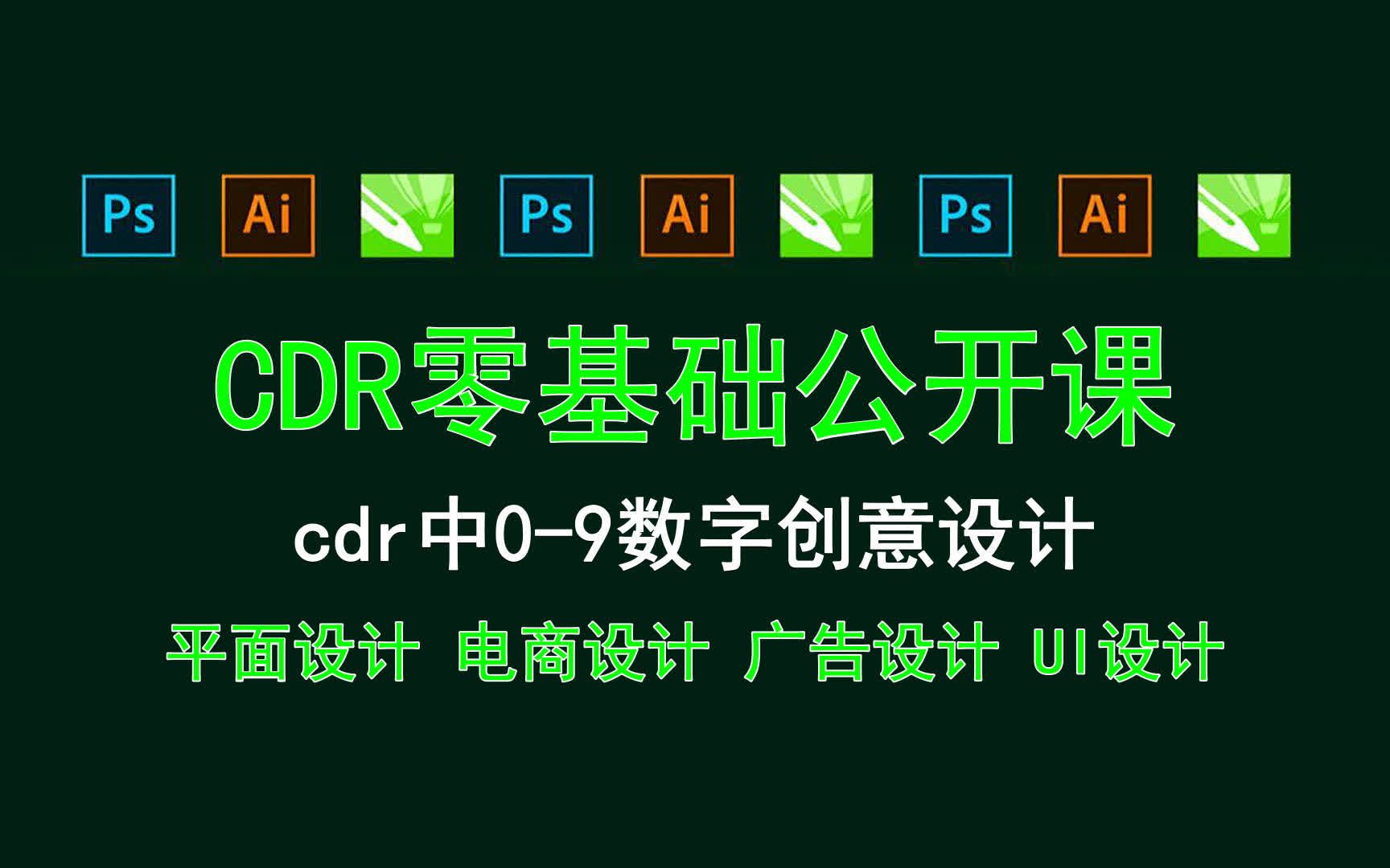 【CDR零基础公开课】cdr中09数字创意设计 cdr海报多少分辨率哔哩哔哩bilibili