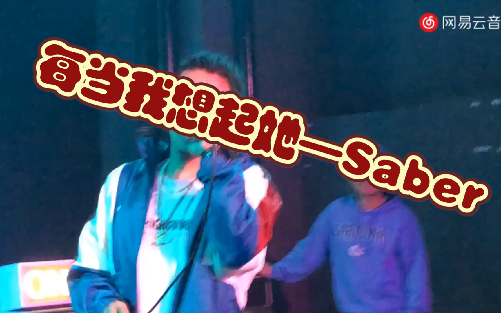 [图]每当我想起她（live）—Saber梁维嘉