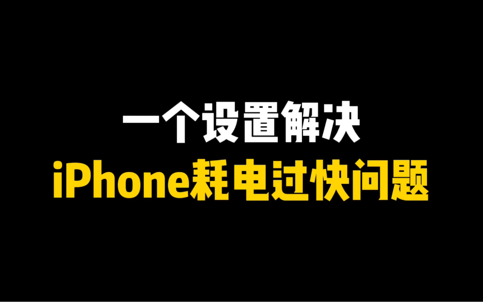 一个设置解决iPhone耗电过快问题哔哩哔哩bilibili