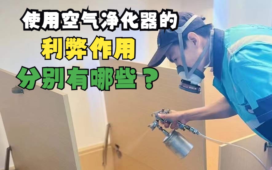 使用空气净化器的利弊作用分别有哪些?哔哩哔哩bilibili