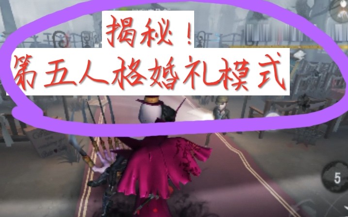 [图]【第五人格】揭秘玩家自创——婚礼模式