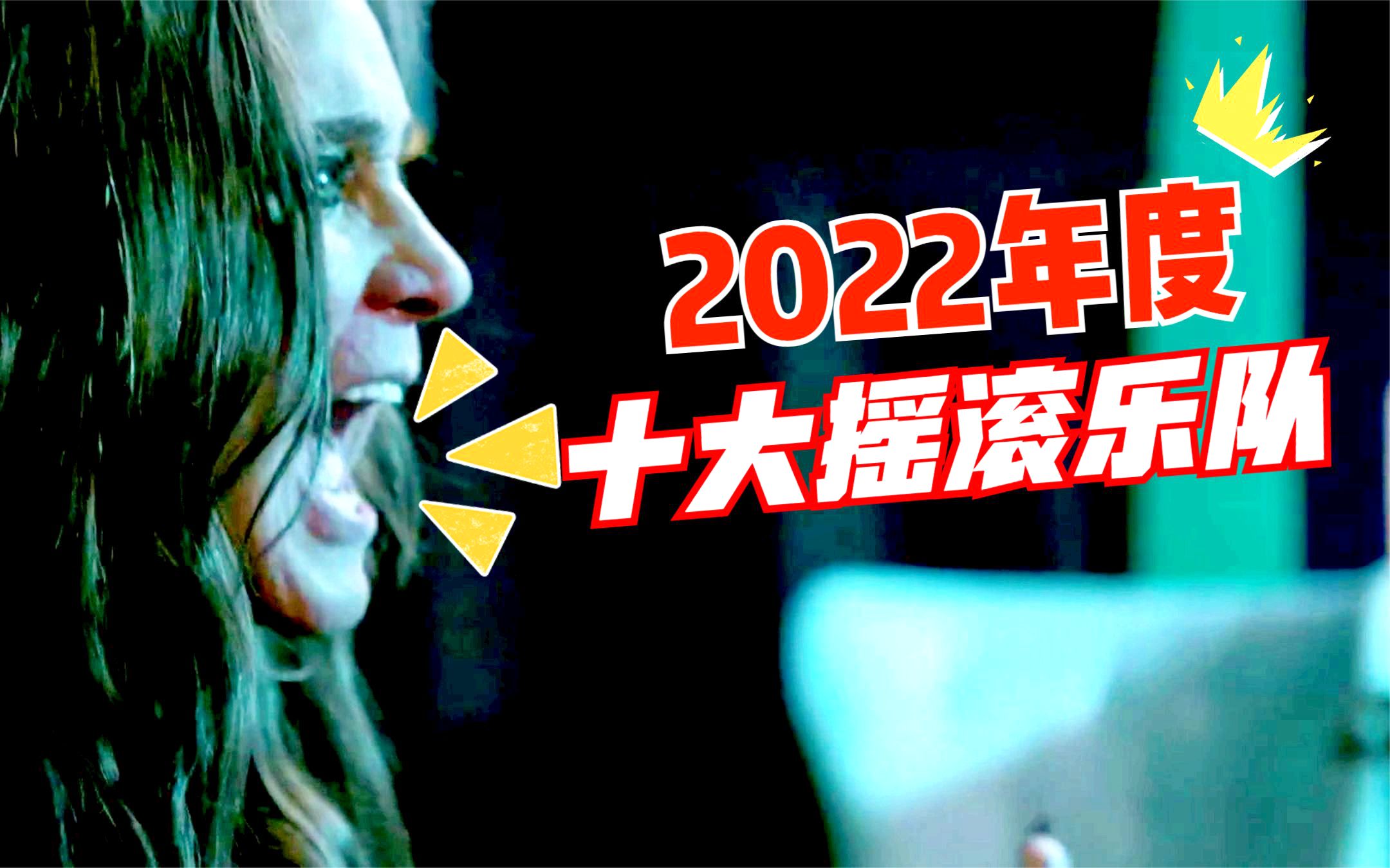 迟来的,2022年度最佳十大摇滚乐队!没想到,第一出乎意料是他?哔哩哔哩bilibili