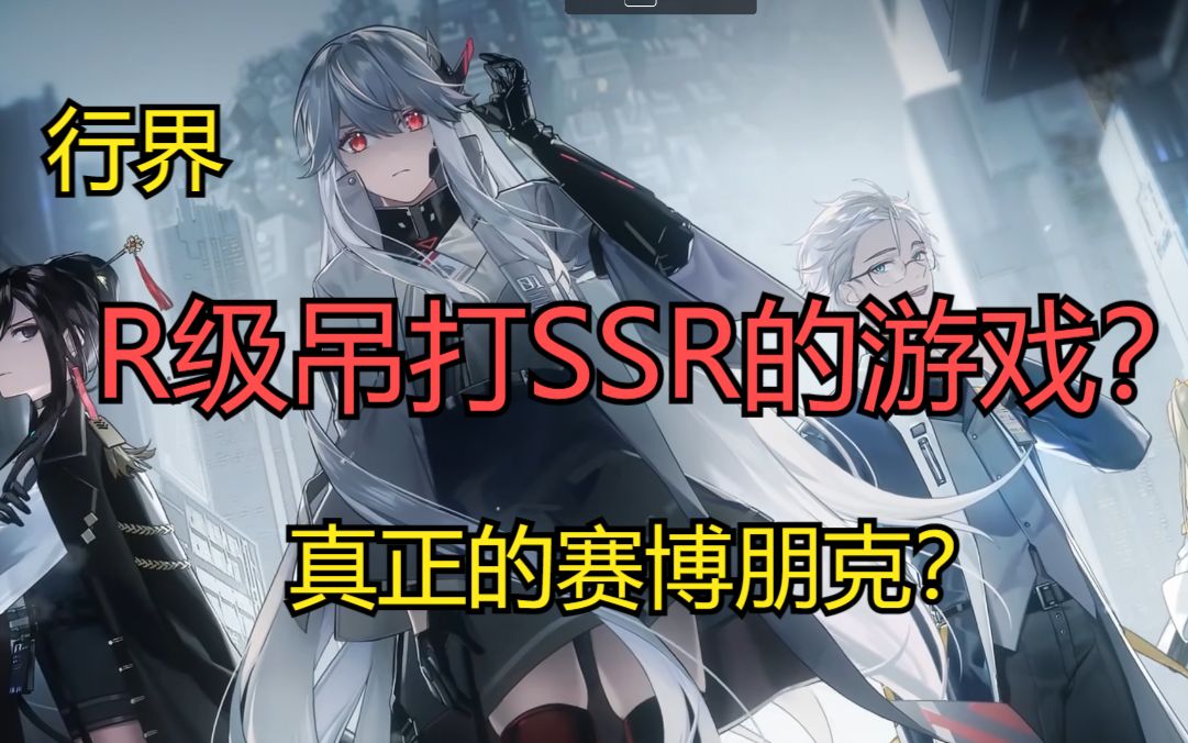 【行界】首款R级吊打SSR的游戏??哔哩哔哩bilibili