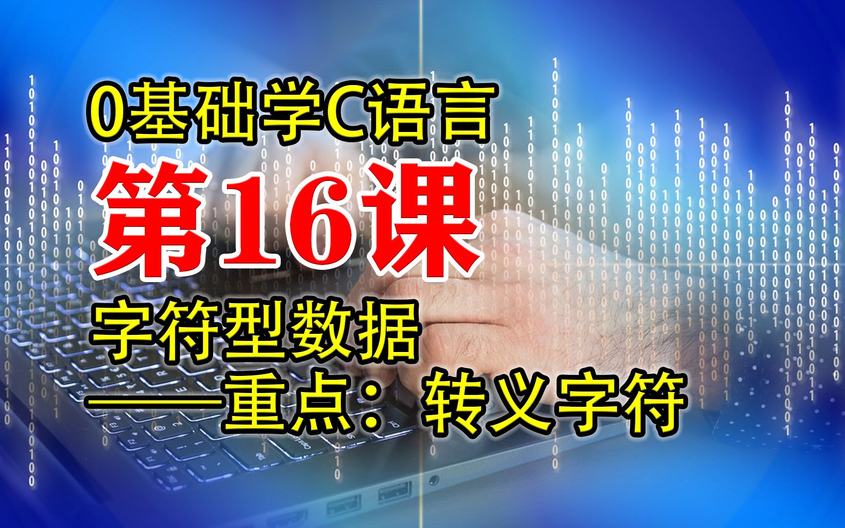 第16课 C语言程序设计 字符型数据类型 0基础学C语言哔哩哔哩bilibili