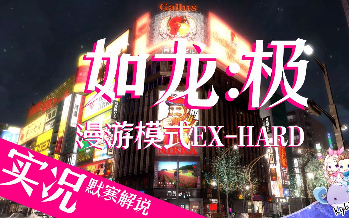 [图]默寒 PS4如龙：极 神室町漫游模式 传说难度EX-HARD 合集