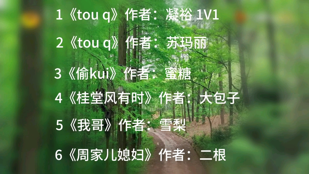 【PO推荐】《tq》作者:凝裕 、《tq》作者:苏玛丽、《偷k》作者:蜜糖、《桂堂风有时》作者:大包子、《我哥》作者:雪梨、《周家儿媳妇》作者:二...