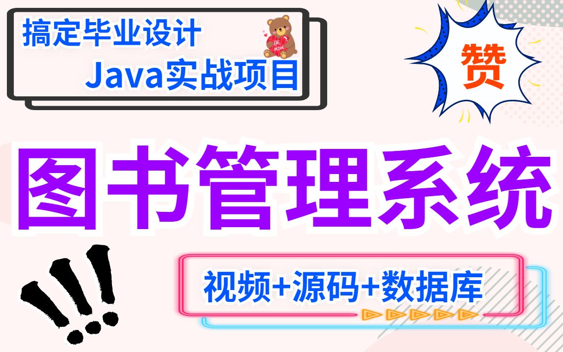 【Java项目】手把手教你搭建Javaweb图书管理系统,新手轻松跟上(附带源码课件)java毕业设计哔哩哔哩bilibili