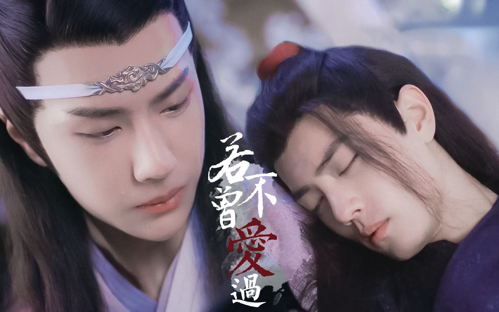 【陈情令|剧版忘羡】如果不曾爱过你,又为何会难过哔哩哔哩bilibili