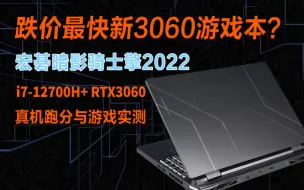 Скачать видео: 跌价最快的12代满血3060游戏本？宏碁暗影骑士擎2022版评测，i7-12700H+ RTX3060，TA值得入手吗？【巅峰玩家】