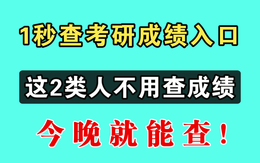 考研1秒查成绩入口!今晚就查!一定不用查成绩的2类人!哔哩哔哩bilibili