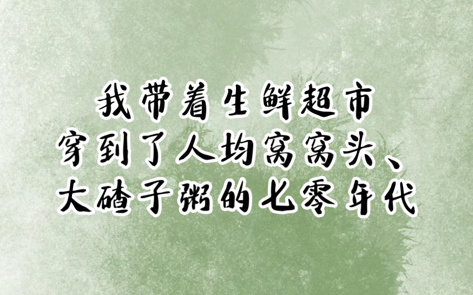 《超级超市》我带着生鲜超市穿到了人均窝窝头、大碴子粥的七零年代#小说推荐#女生必看哔哩哔哩bilibili