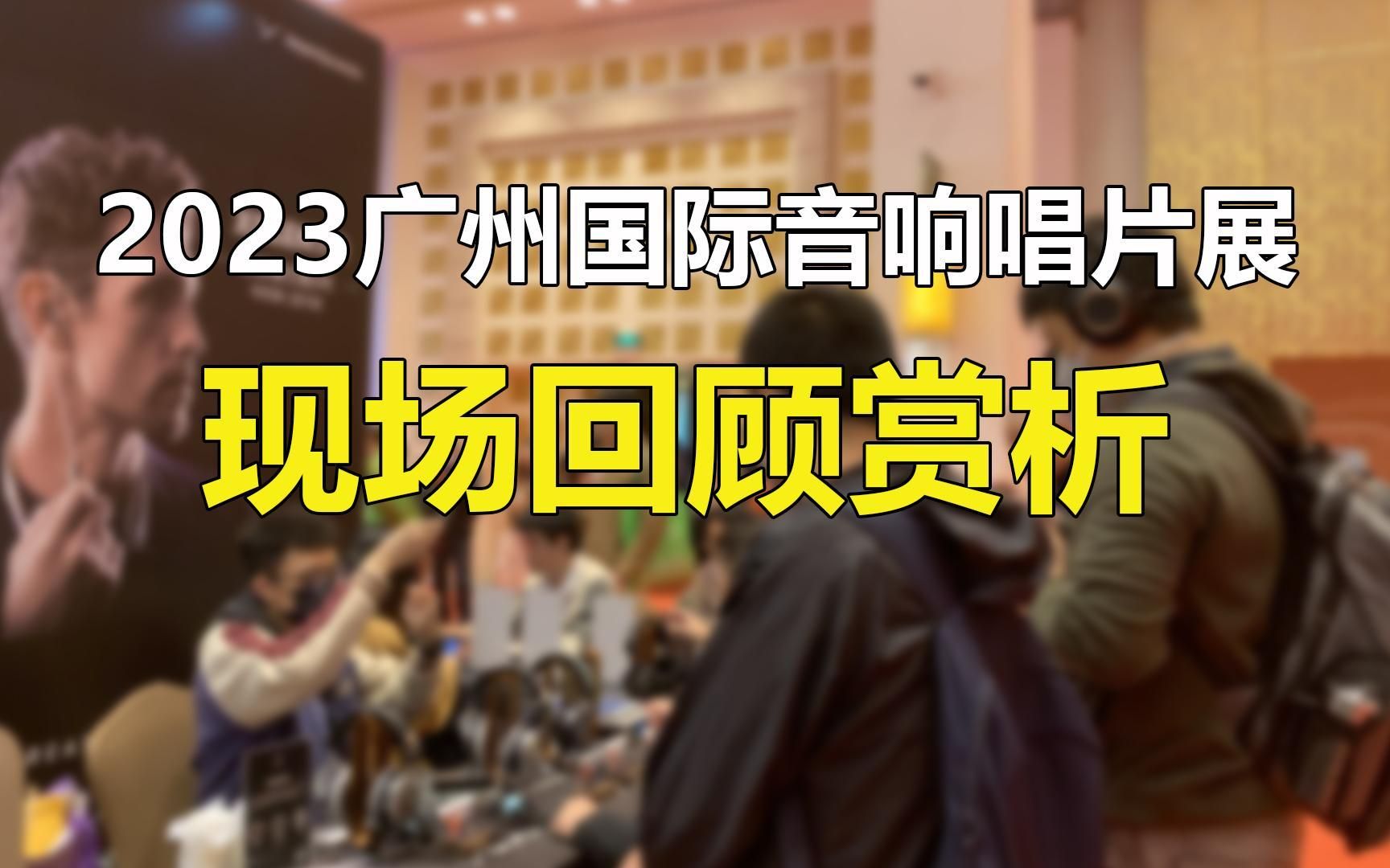 [图]2023广州国际音响唱片展精彩回顾