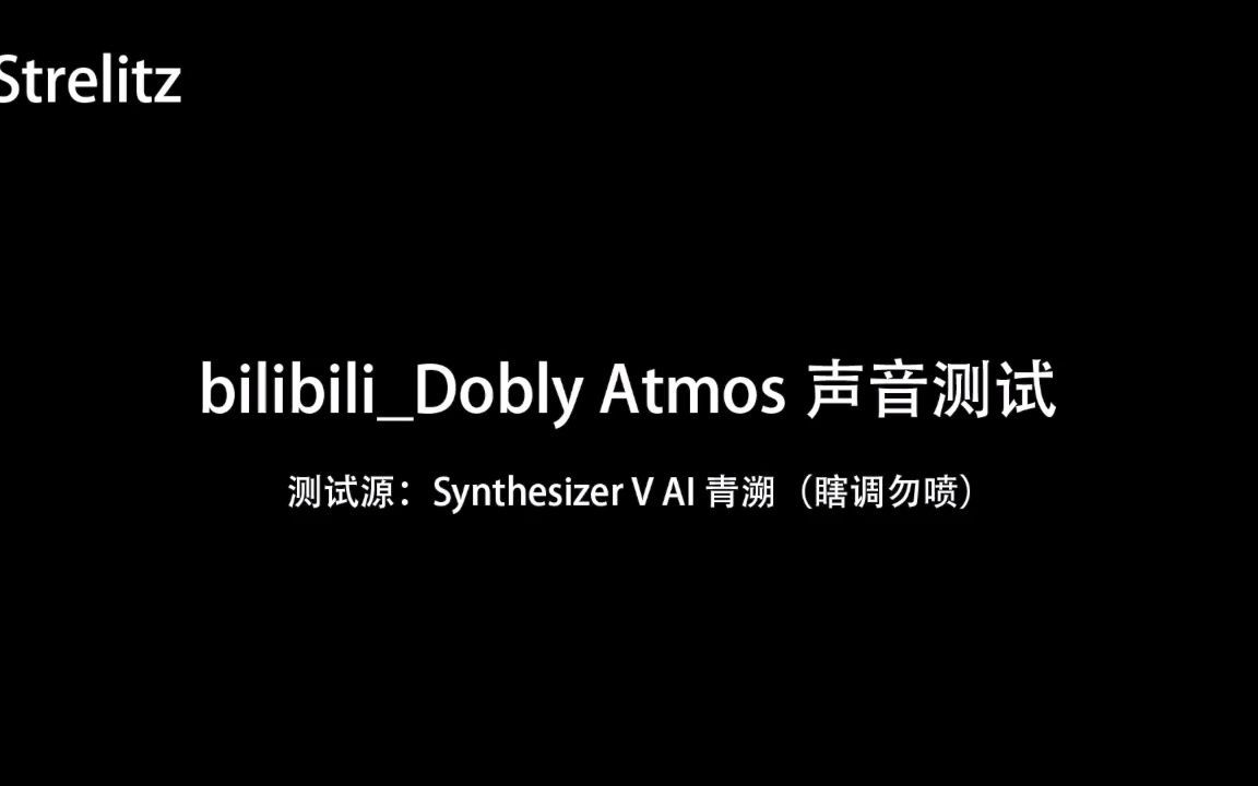 【杜比Atmos】在Bilibili播放效果测试哔哩哔哩bilibili