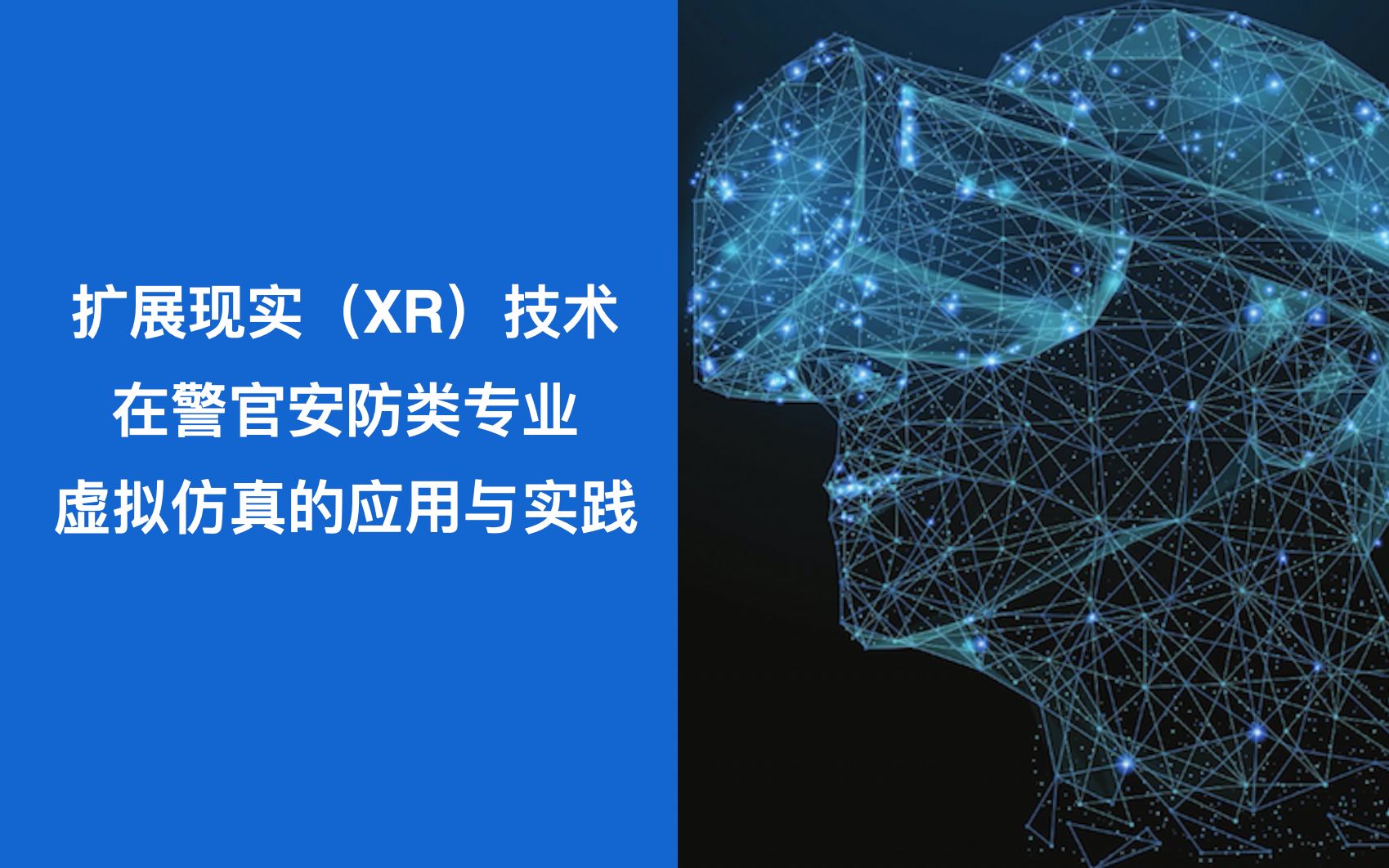 扩展现实(XR)技术在警官安防类专业虚拟仿真的应用与实践哔哩哔哩bilibili