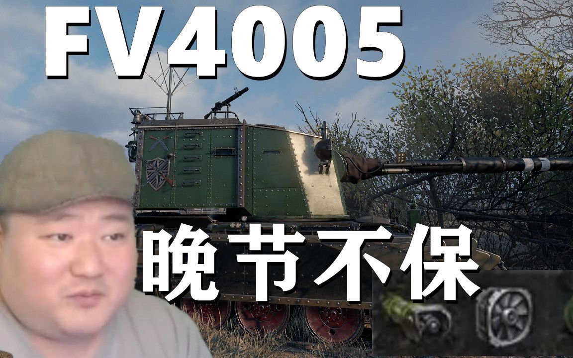 【坦克世界】FV4005一发一个绝无痛苦 268爆60P反绕白兔网络游戏热门视频