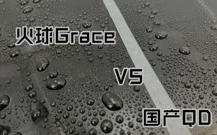 [图]火球Grace对比测评国产QD