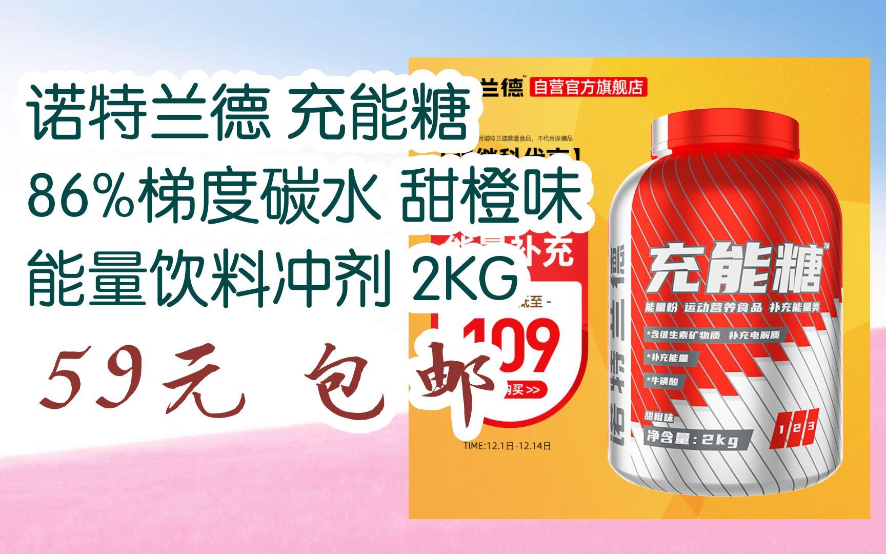 领福利】诺特兰德 充能糖 86%梯度碳水 甜橙味 能量饮料冲剂 2kg 59元