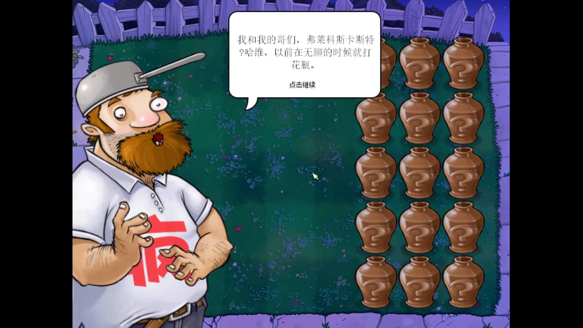 植物大战僵尸活死人版 关卡4-5