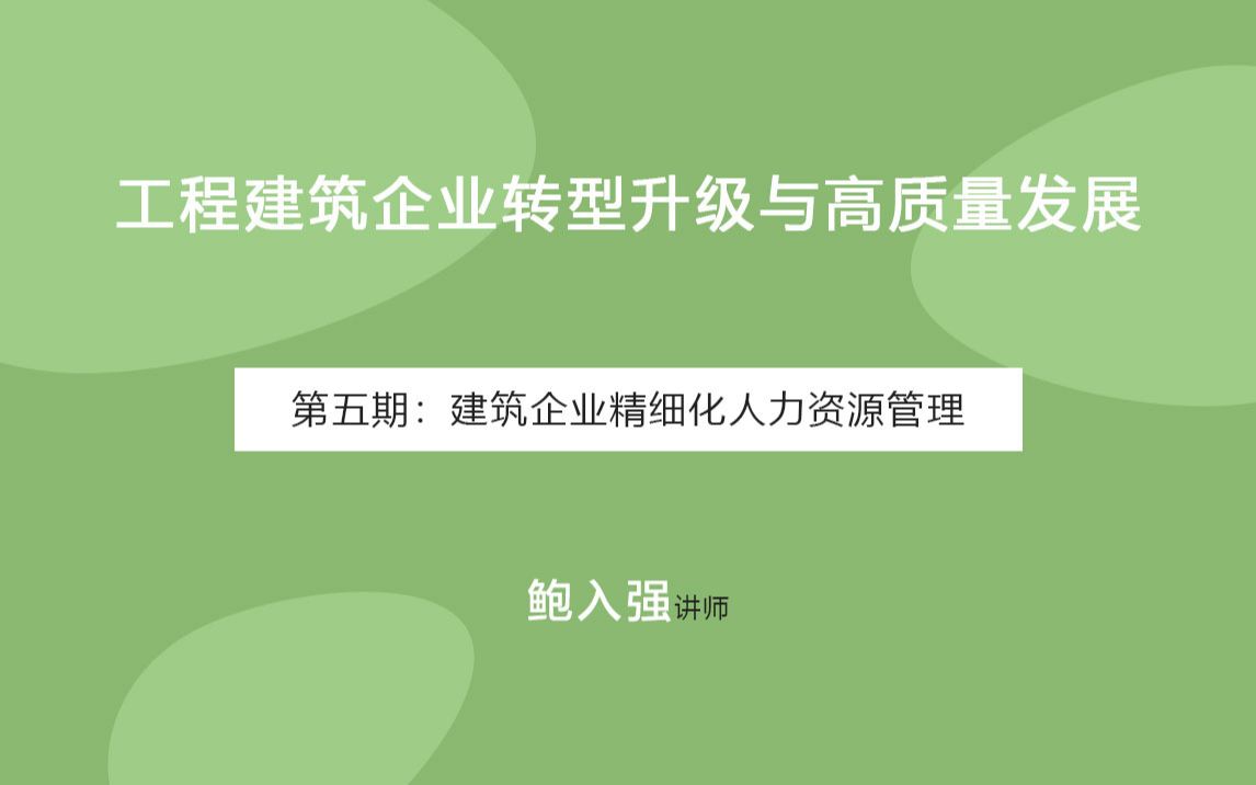 第五期:建筑企业精细化人力资源管理体系建设哔哩哔哩bilibili