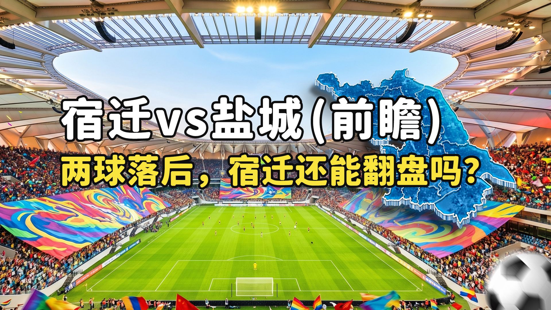 【苏超淘汰赛前瞻】宿迁 vs 盐城：高驰回归难破铁桶！两球劣势能否逆风翻盘
