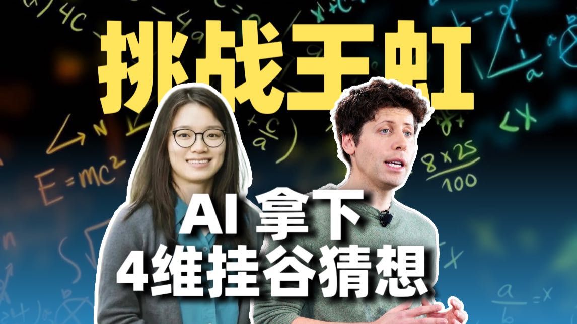 王虹拿奖才三个月，OpenAI直接攻下四维挂谷猜想