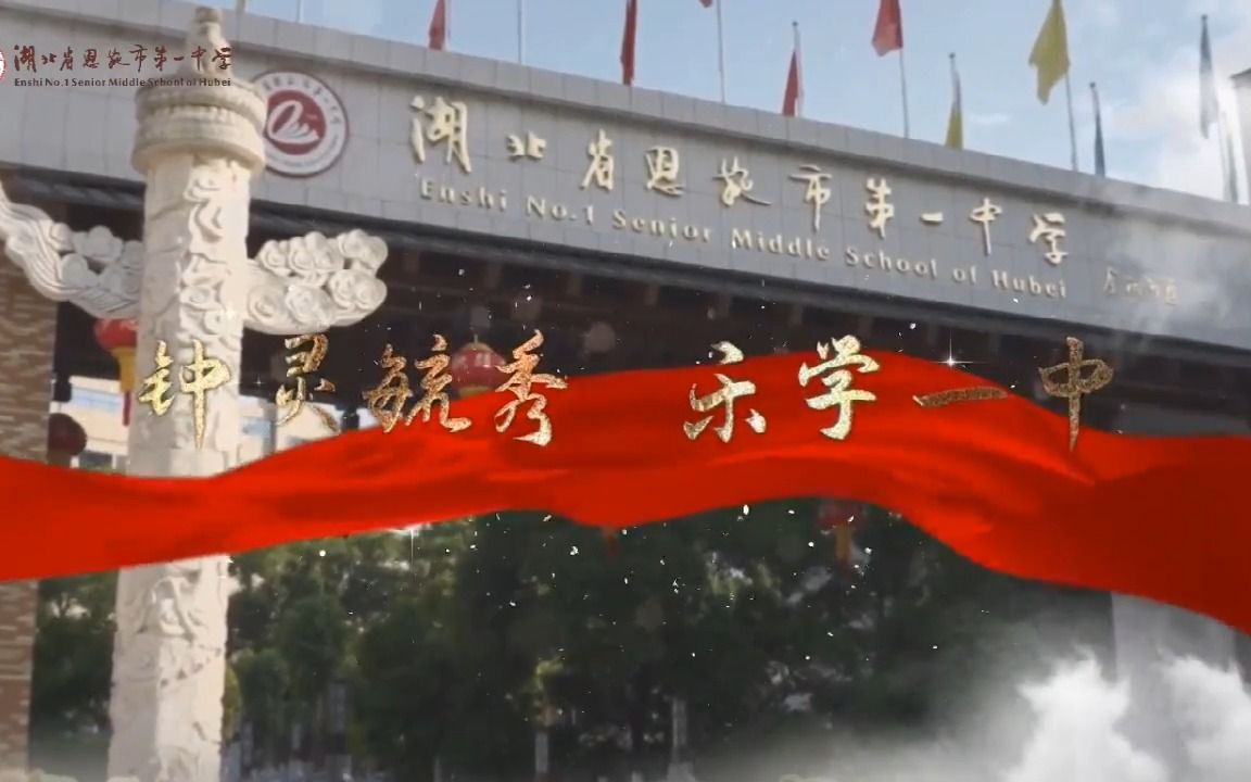 恩施市第一中学2022年招生简章哔哩哔哩bilibili