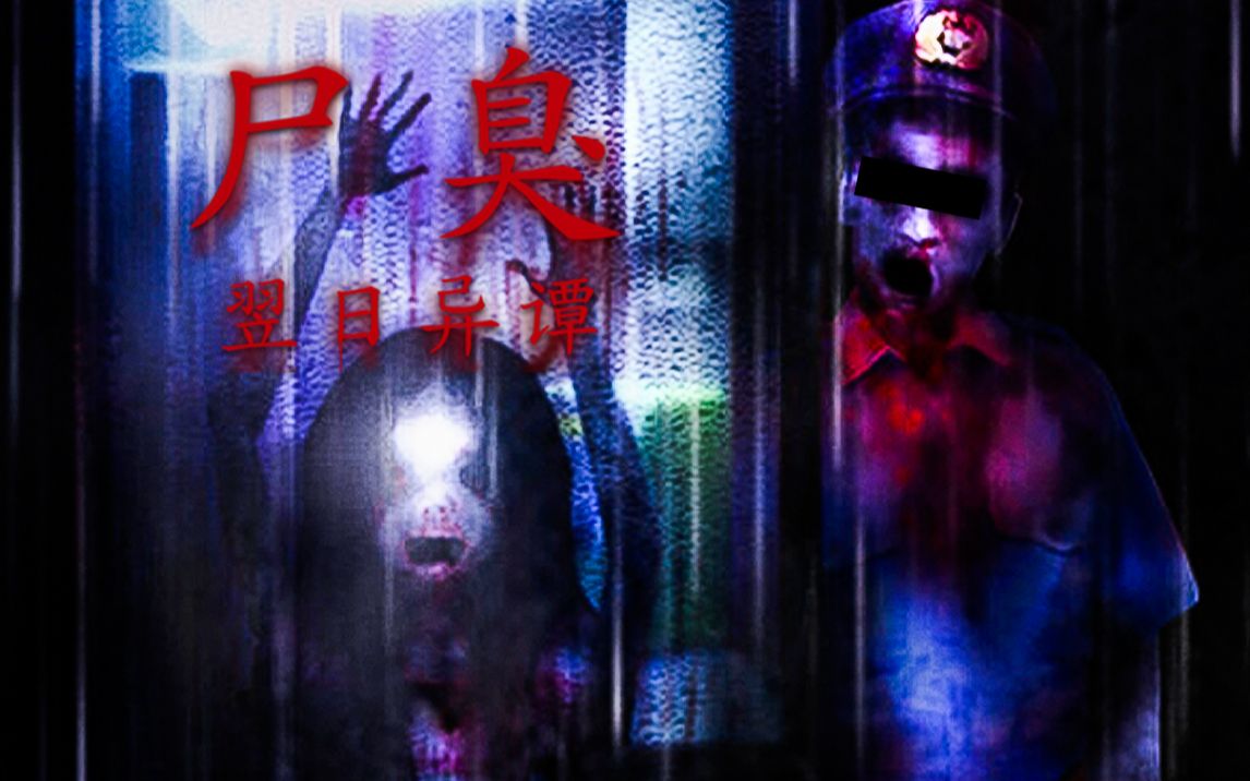 翌日系列,被令人绝望的尸臭味所笼罩,《翌日异谭-尸臭》全结局完整