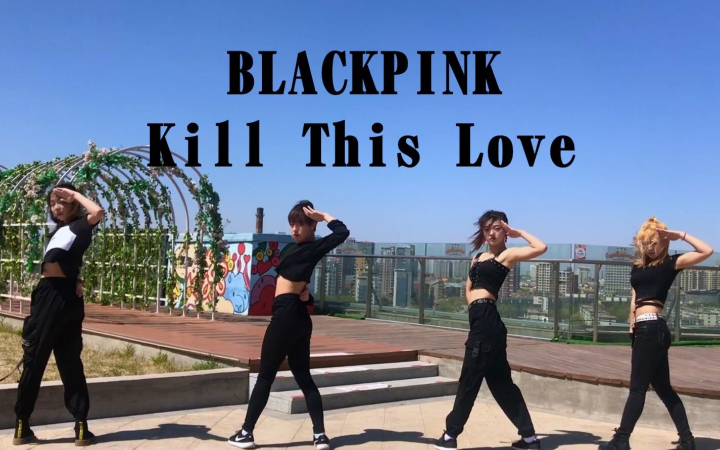菲儿恩惠甜甜天台霸气翻跳killthislove舞蹈完整版blackpink粉墨练习
