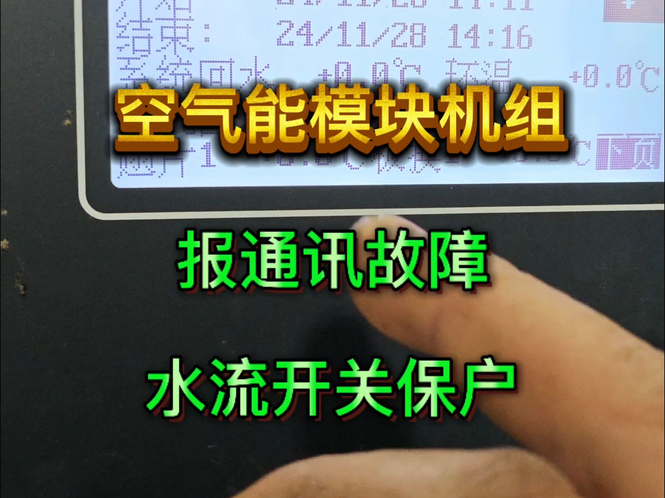 空气能模块机报水流故障 进出水温度大怎么回事哔哩哔哩bilibili