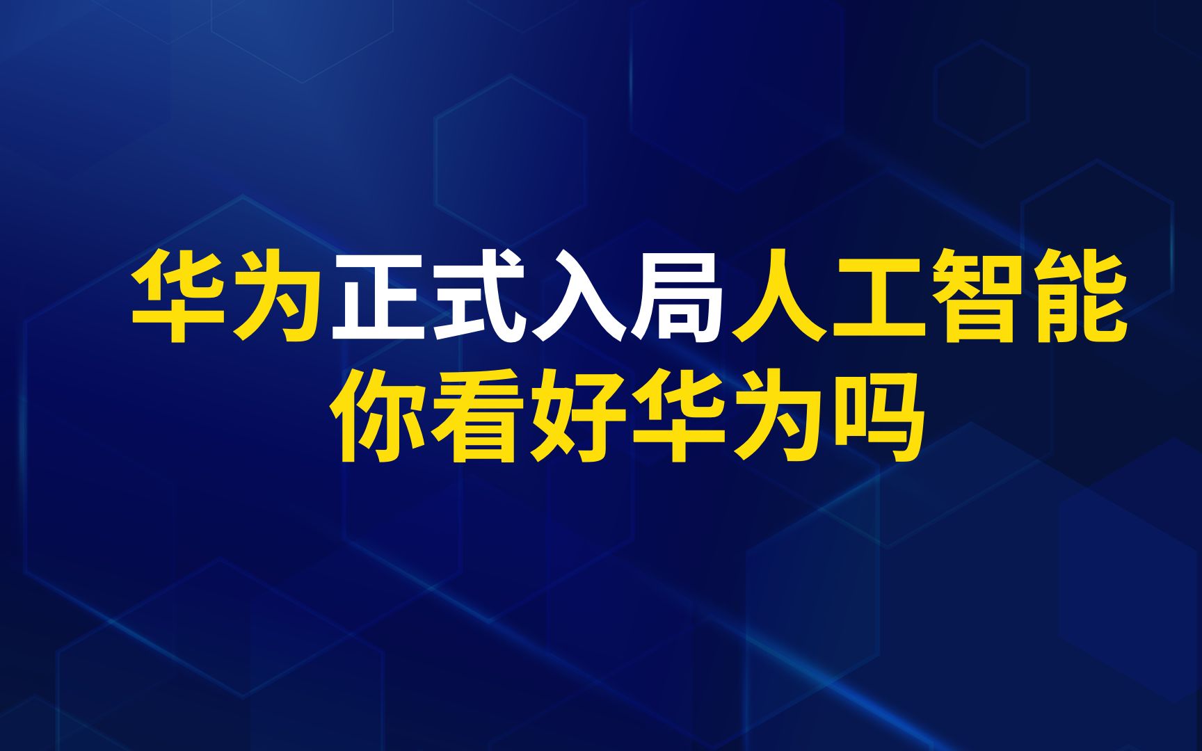 4月4号华为 正式亮相盘古AI哔哩哔哩bilibili