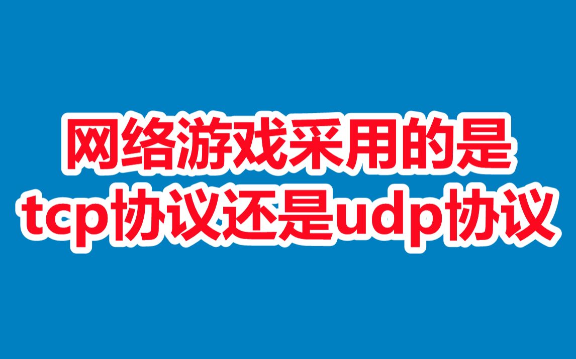 网络游戏采用的是tcp协议还是udp协议?网络延迟优化哔哩哔哩bilibili