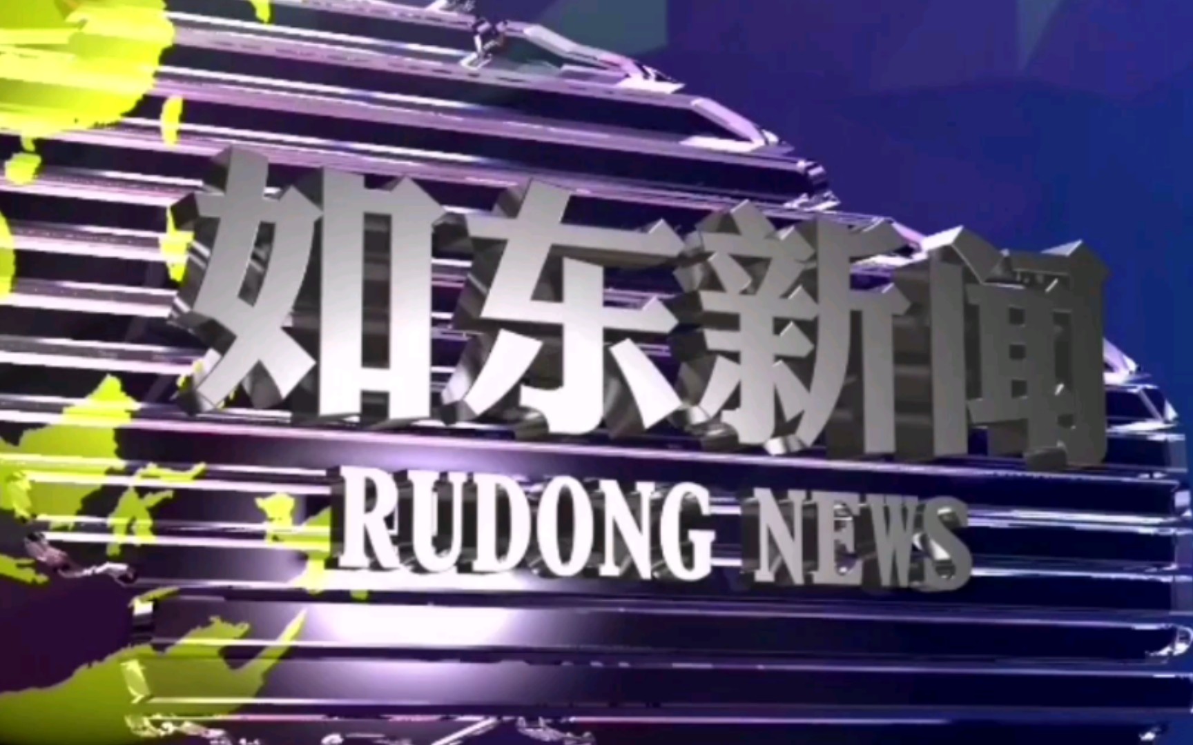 【放送文化】江苏省南通市如东县广播电视台《如东新闻》片头+片尾(2020.11.11)哔哩哔哩bilibili