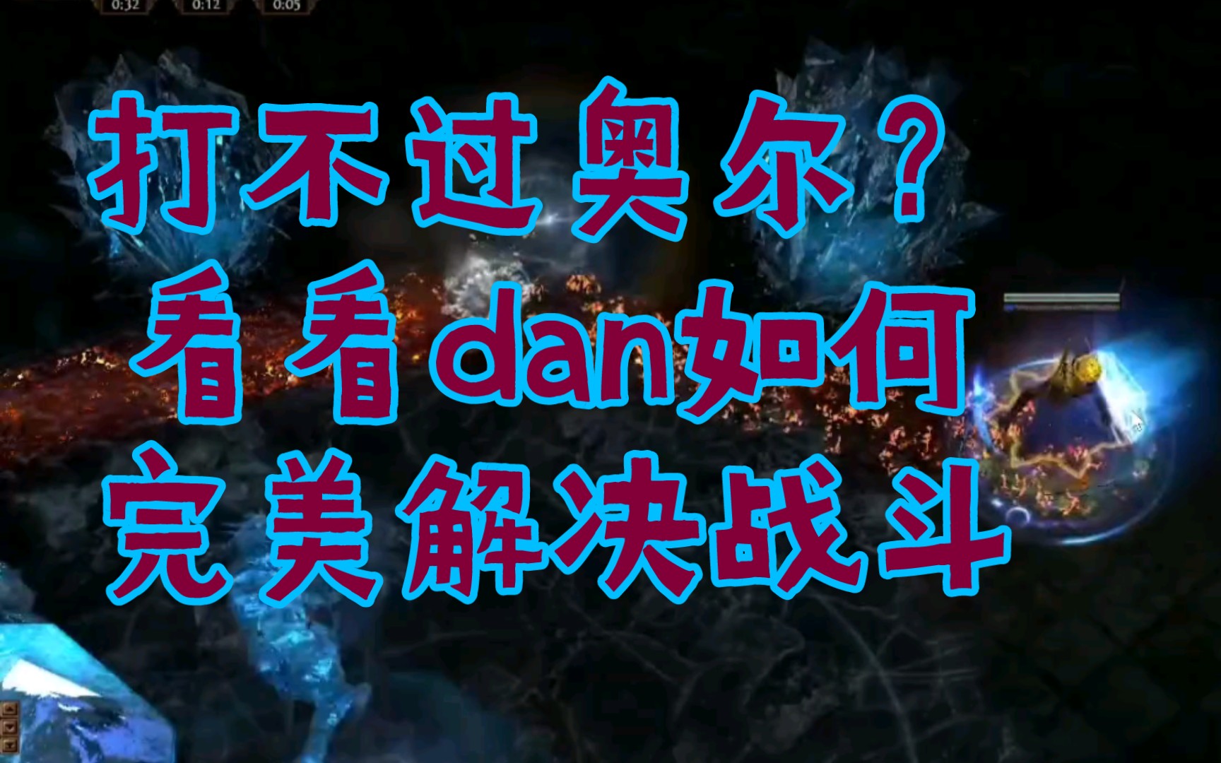 打不过奥尔?详尽解析神级玩家dan的奥尔战斗技巧 流放之路哔哩哔哩bilibiliPOE