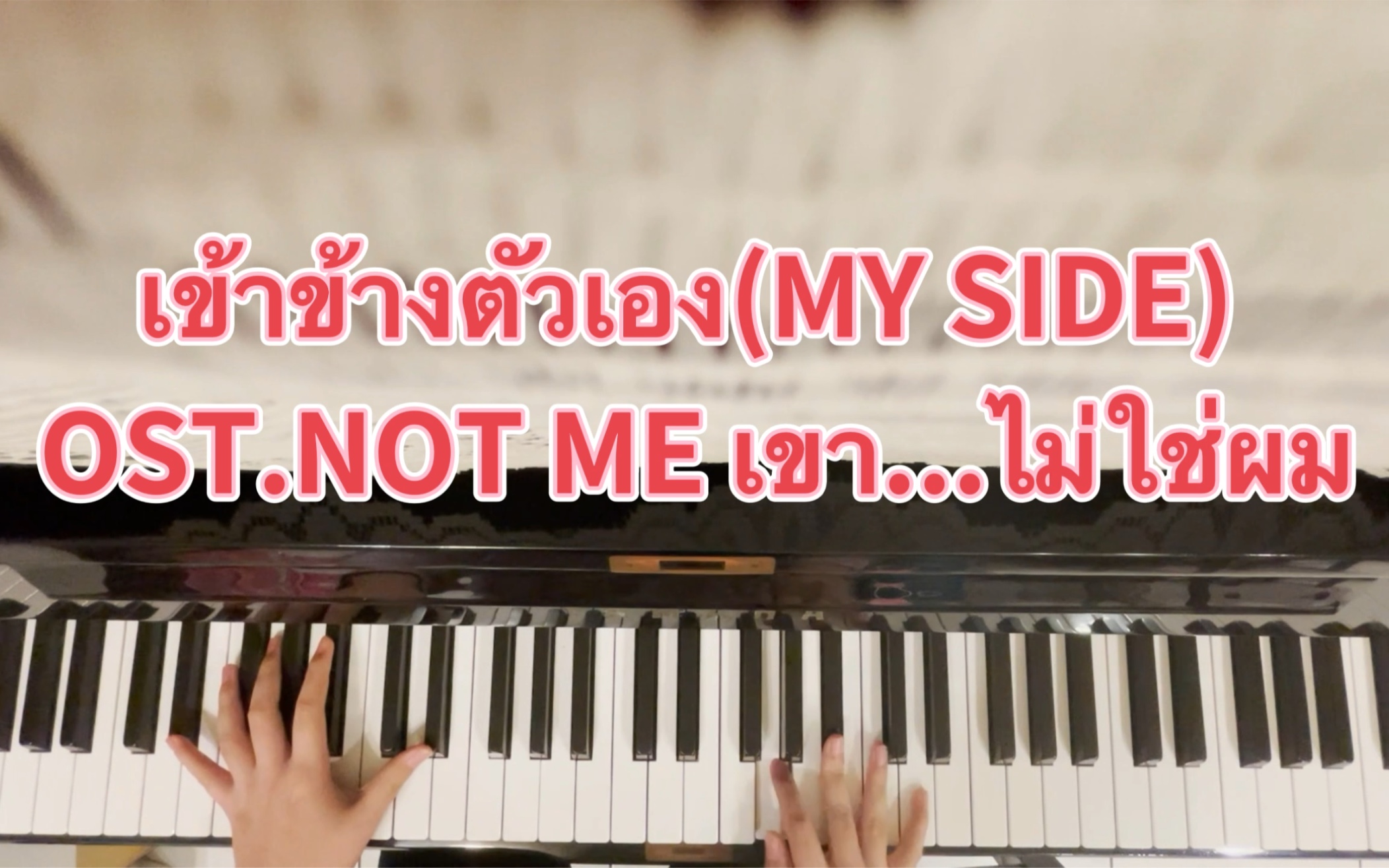 [图]เข้าข้างตัวเอง(MY SIDE) (OST.NOT ME เขา...ไม่ใช่ผม)完整版