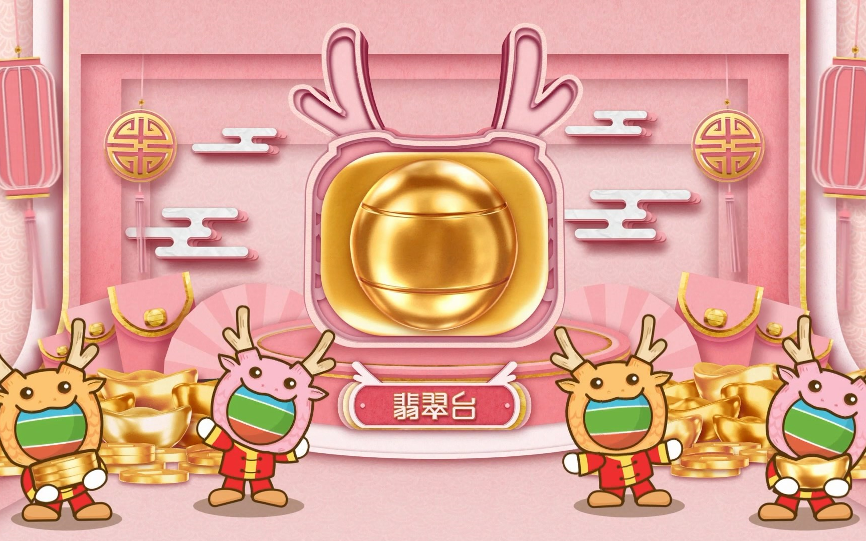 【tvb翡翠台】2024甲辰龙年ident 新春台标上线 2024/2/7