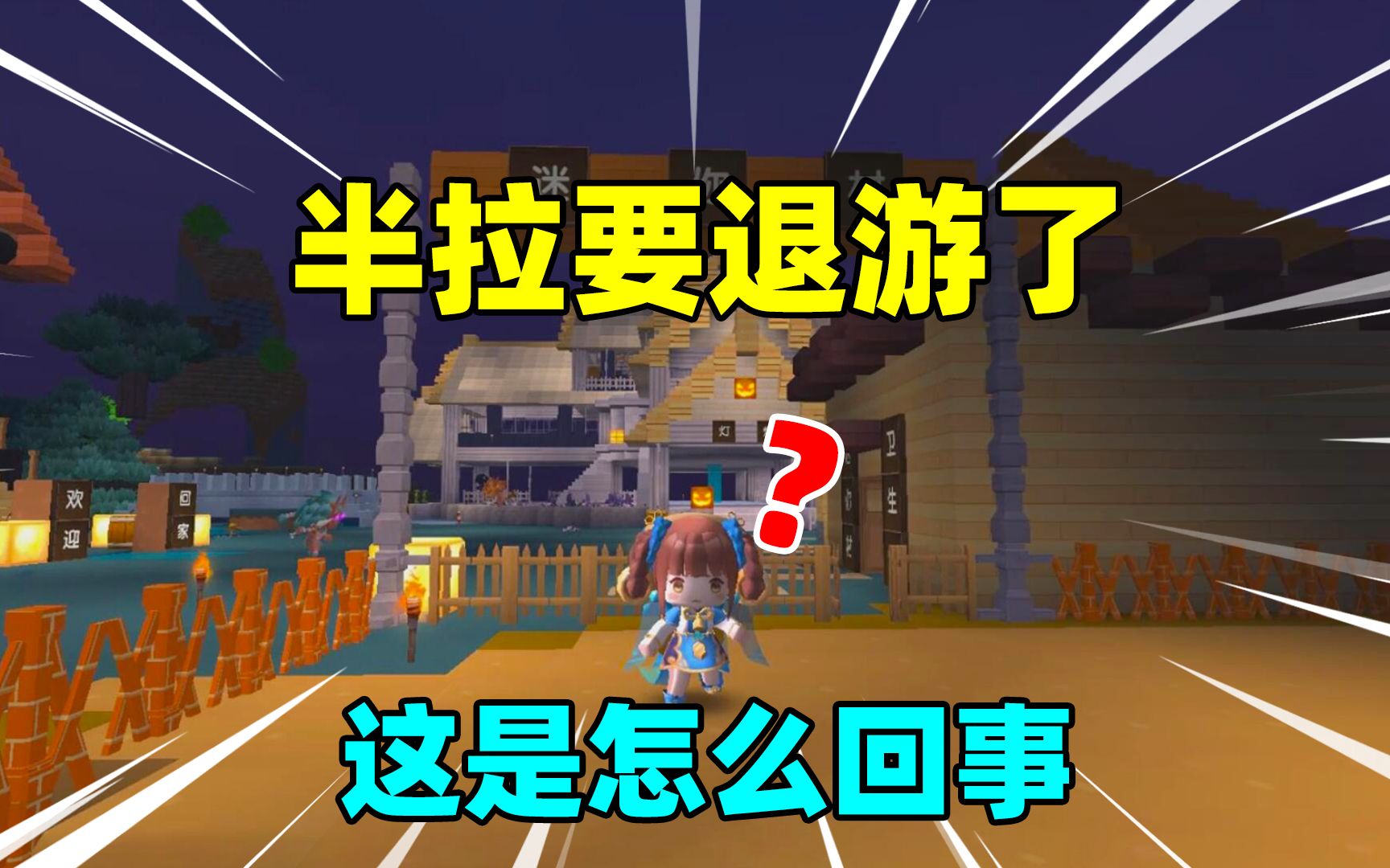 迷你世界:没想到就连半拉也要退游了吗?最近的主播到底怎么了!
