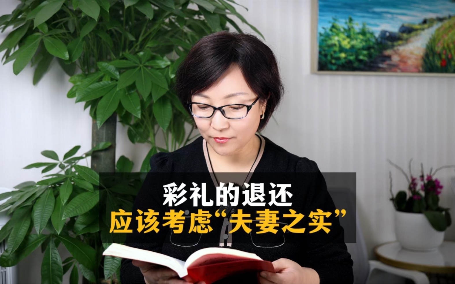 彩礼的返还,应考虑"夫妻之实"!-刘律说婚姻-刘律说婚姻-哔哩哔哩视频