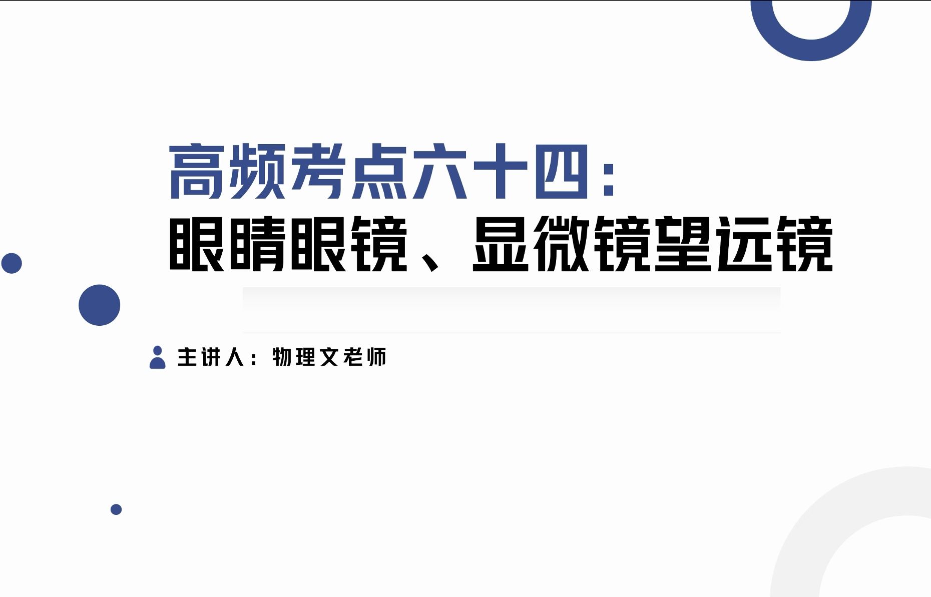 高频考点六十四 眼睛眼镜、显微镜望远镜哔哩哔哩bilibili