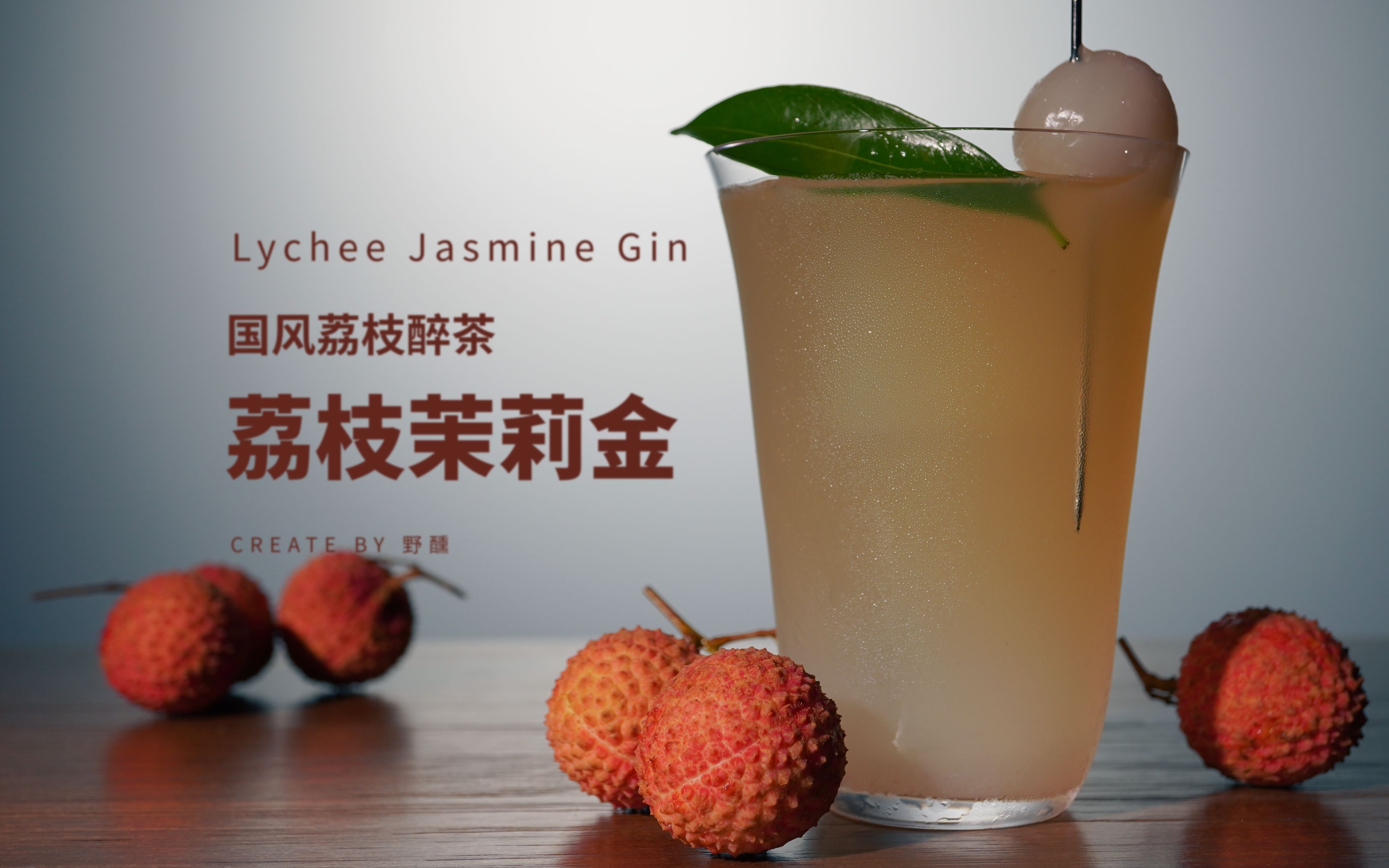 微醺白月光!荔枝茉莉国风醉茶,炎炎夏日里的奇遇-野醺-野醺-哔哩哔哩视频