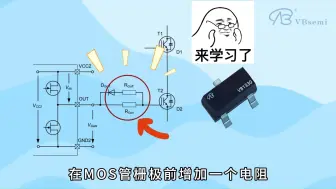 Download Video: 为什么MOS管栅极前需要增加一个电阻？这个阻值应该怎么定？