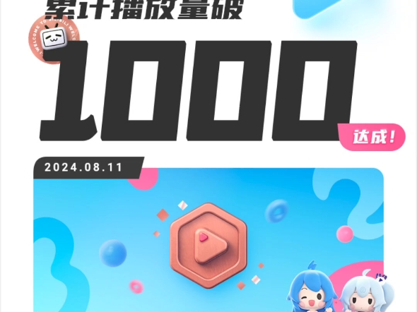 播放量破1000了!!!