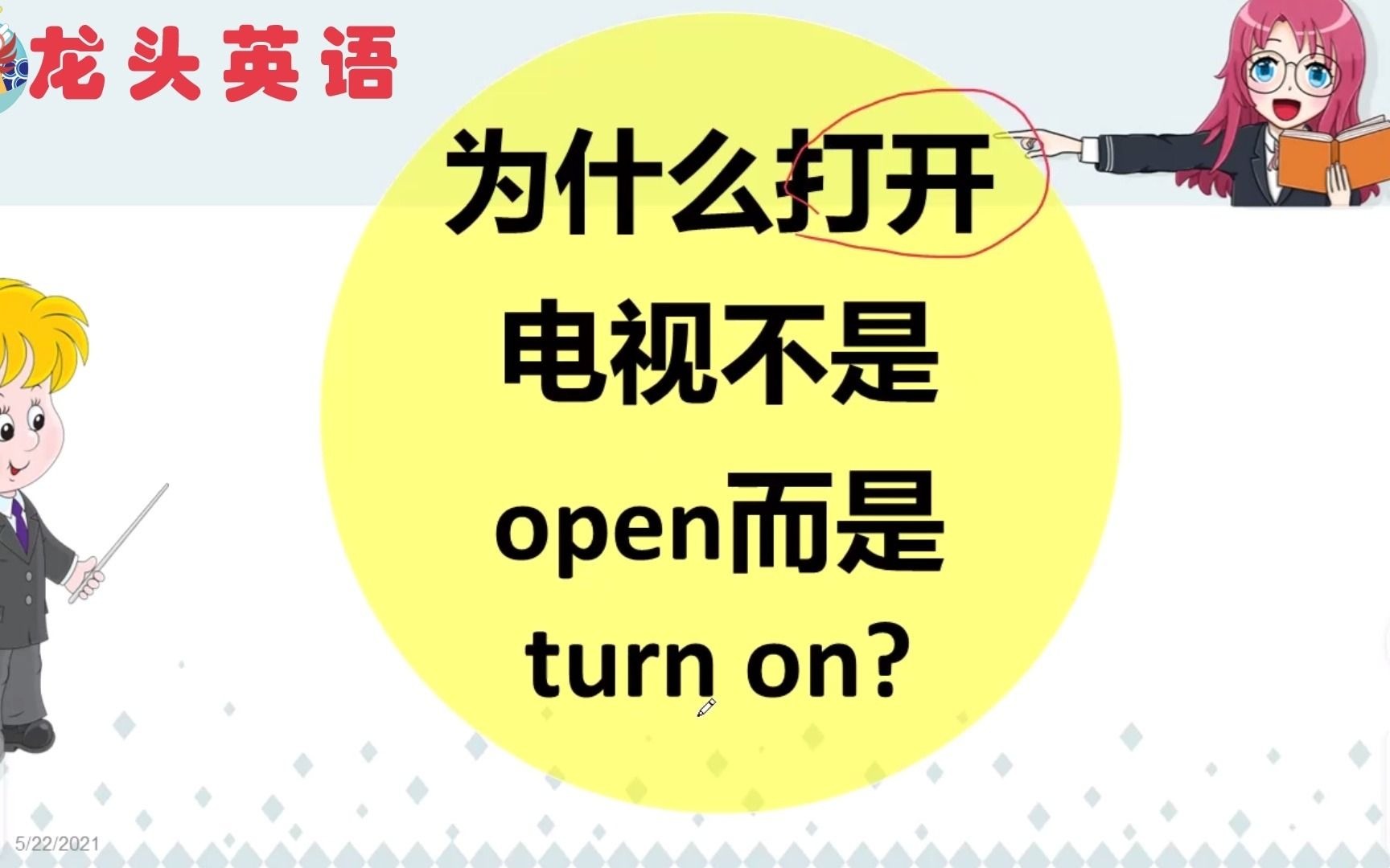 打开电视为什么不用open而用turnon
