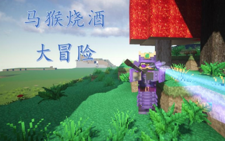 小德桑minecraft马猴烧酒大冒险p12