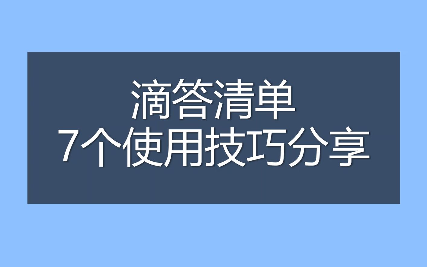 【干货】滴答清单的7个技巧分享 | 日程规划 | 高效学习生活 | 效率类app | 会员优惠哔哩哔哩bilibili