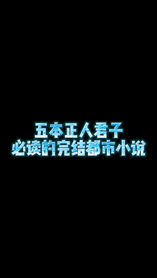 【小说推荐】这五本正人君子必读的都市小说你都读过几本?哔哩哔哩bilibili