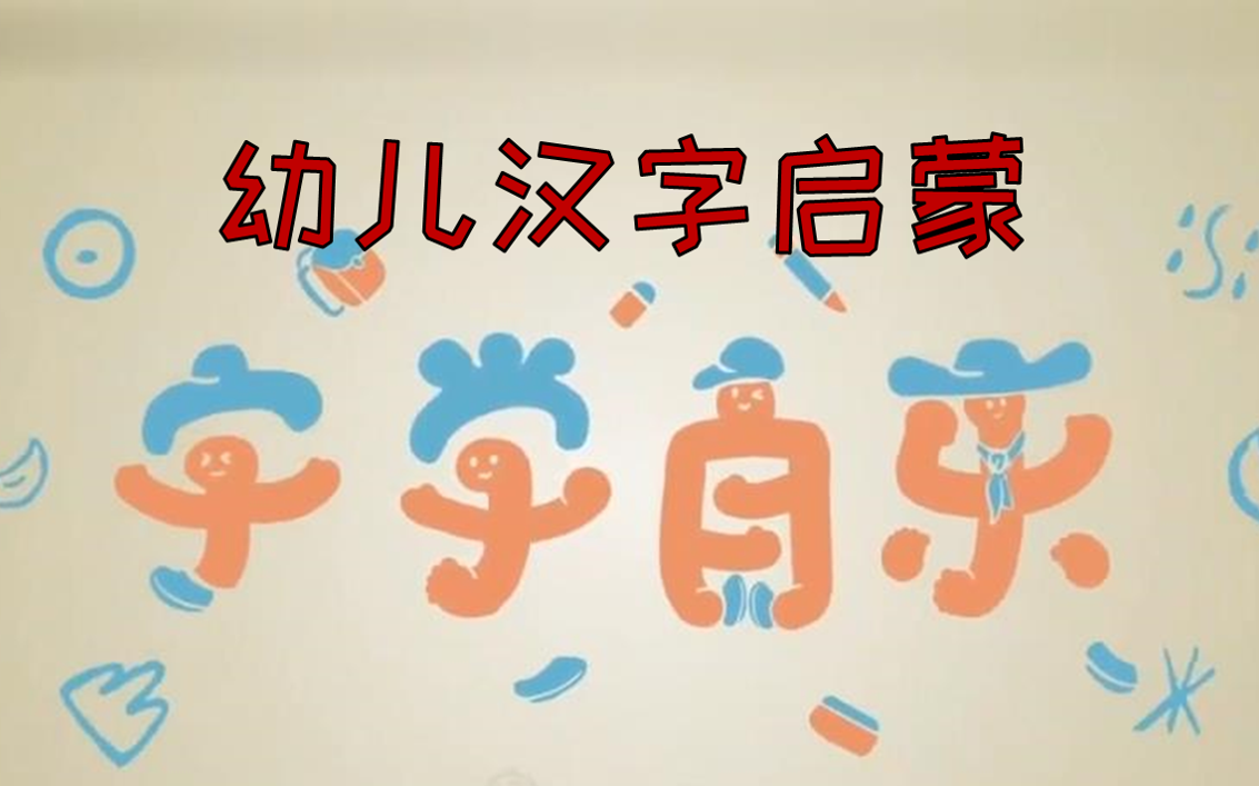 [图]幼儿汉字启蒙---字学自乐 （100集全）