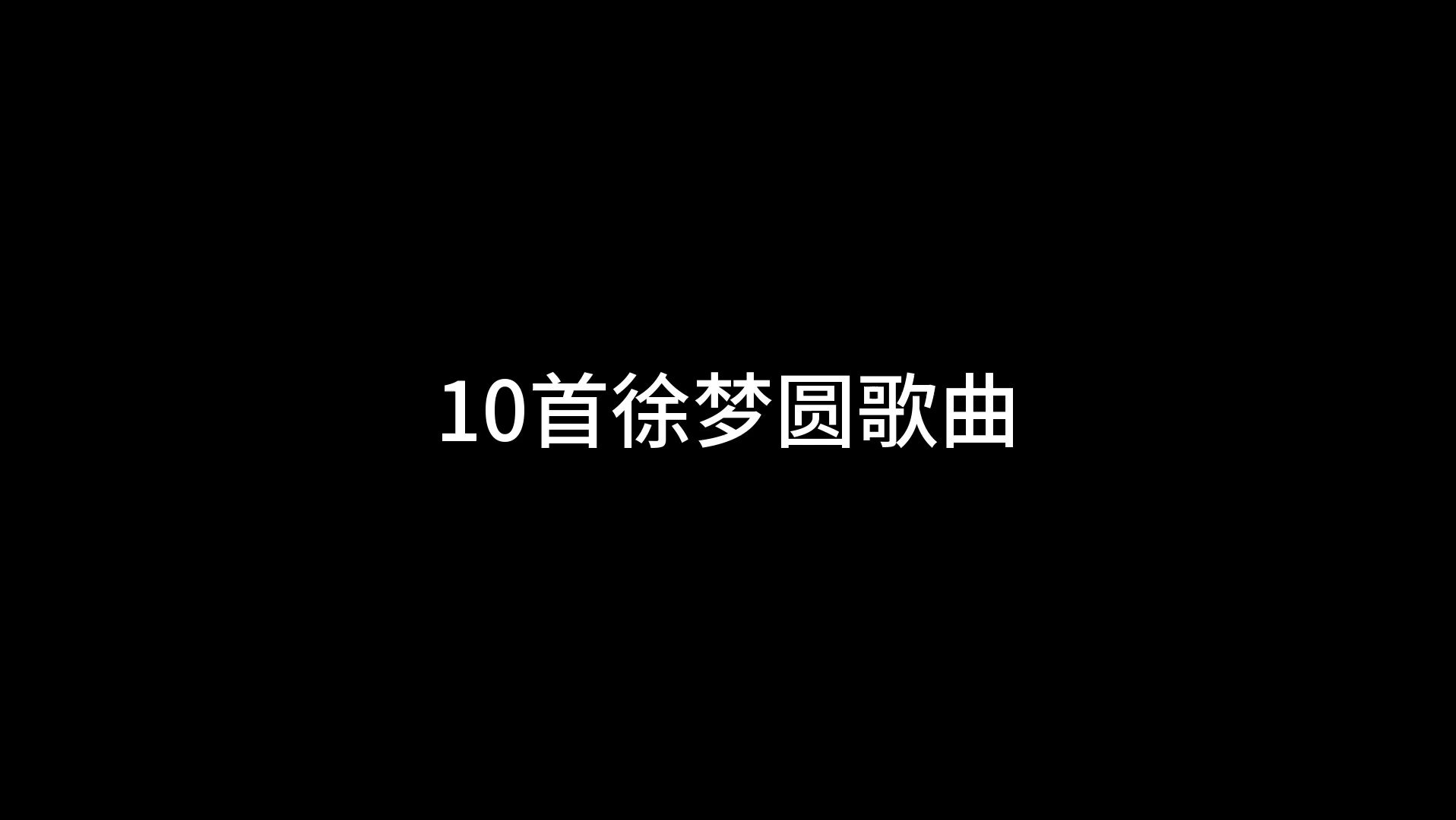 圆梦歌曲原唱(圆梦歌曲原唱完整版) 圆梦歌曲原唱(圆梦歌曲原唱完整版)