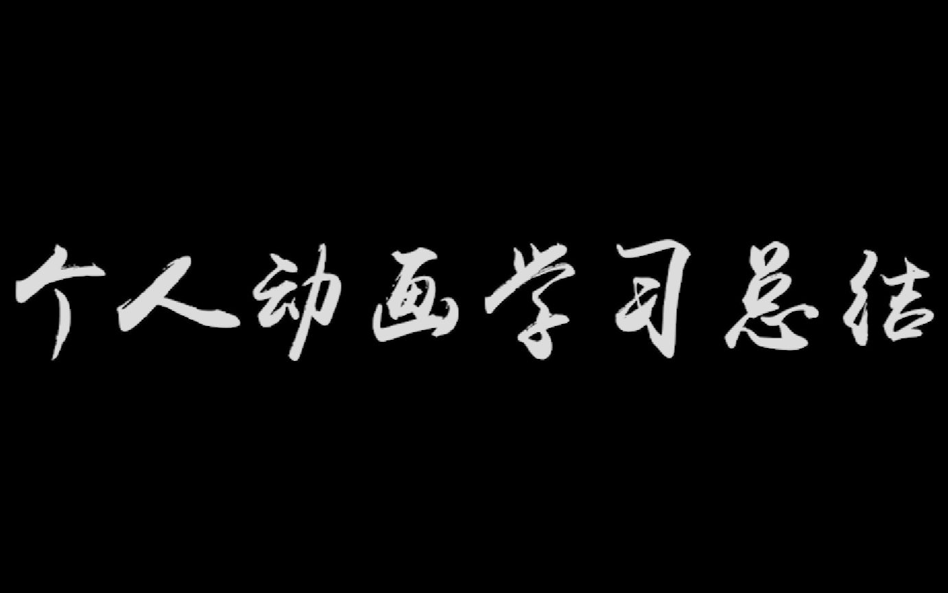 个人动画学习总结哔哩哔哩bilibili