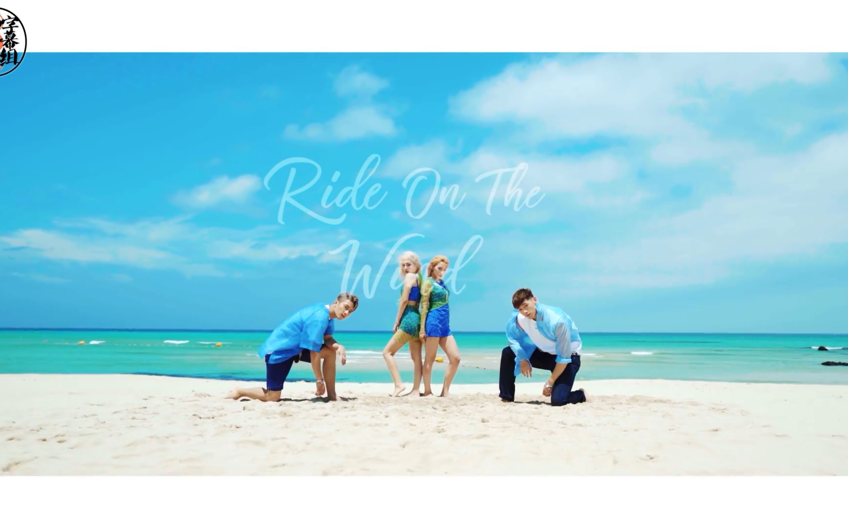 [图]【末日鸡蛋黄字幕组出品】180725 KARD - Ride on the wind 中韩双语高清MV